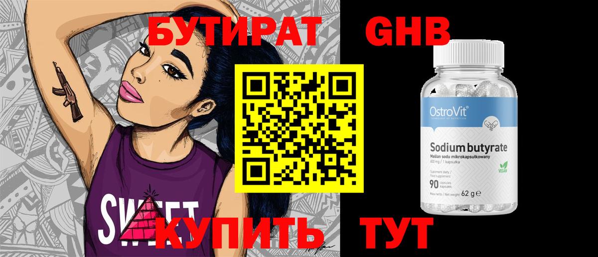 Бутират GHB  Вход с VPN  Астрахань 