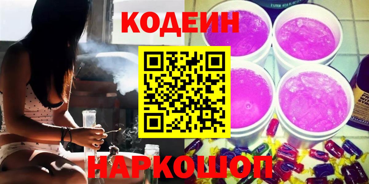 Астрахань  Кодеин Purple Drank  Вход с VPN  Codein напиток Lean (лин) 